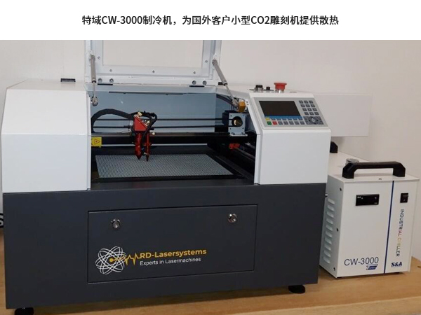 特域CW-3000制冷機，為國外客戶小型CO2雕刻機提供散熱