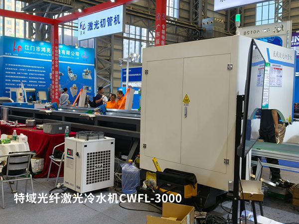 特域光纖激光冷水機為東莞國際機床展激光切管機冷卻降溫