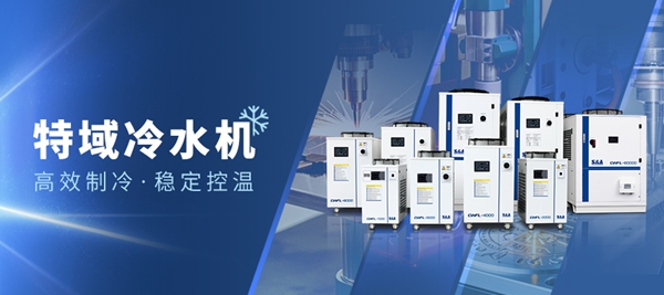 特域激光冷水機